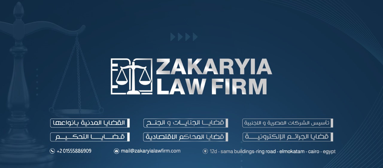 عن مكتب زكريا للمحاماة والخدمات القانونية المقدمة